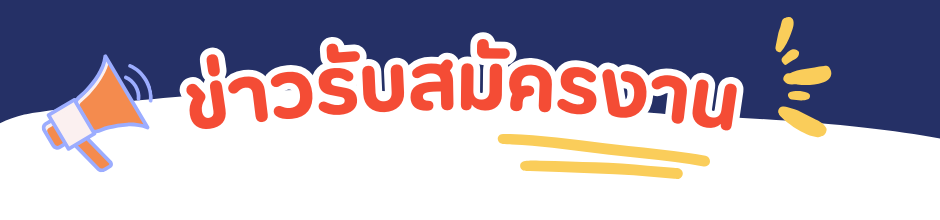 สมัครงาน