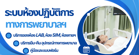 ระบบห้องปฏิบัติการทางการพยาบาลฯ